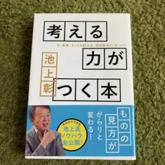 考える力がつく本 本、新聞、ネットの読み方、情報整理の「超」入門
