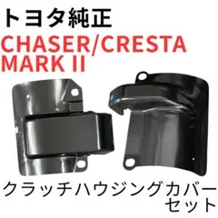 チェイサー マーク2 クレスタ【純正新品】クラッチハウジングカバーセット チェイサー マーク2 クレスタ【純正新品】クラッチハウジングカバー