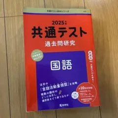 2025年版 共通テスト 国語 過去問研究
