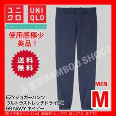美品メンズMユニクロEZYジョガーパンツウルトラストレッチドライEXネイビー紺