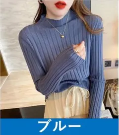 春秋冬ニット 新品　ブルー　F ハイネック セーター 韓国ファッション　フリル