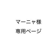 マーニャ様専用ページ