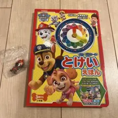 まるる様専用　パウ・パトロール とけいえほん
