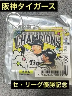阪神タイガース　セ・リーグ優勝記念　アクリルキーホルダー　岩崎　坂本