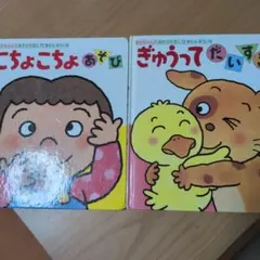 こちょこちょあそび ぎょうってだいすき 2冊セット