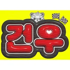 【ALD1 ゴヌ】ぷっくりネームボード 【アルディワン】