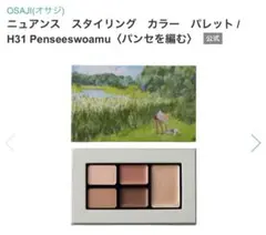 OSAJI ニュアンススタイリングカラーパレットH31のサムネイル