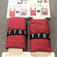 (新品未使用) MOTTERU クルリト デイリー巾着バッグ 赤色のみ2セットのサムネイル