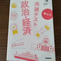 政治・経済 政治テスト Gakken