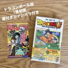 ドラゴンボール超　1巻　希少初版　中古　新品ブックカバー付　帯付き　ジャンパラ付 初版 帯付き】ドラゴンボール超 DRAGON BALL 1巻 - メルカリ