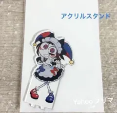アメイジングデジタルサーカス　アニメイト カフェ アクリルスタンド　ポムニ