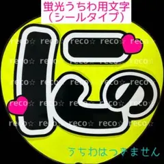 蛍光うちわ用　うちわ文字シール　【嵐　二宮和也】黒文字　にの