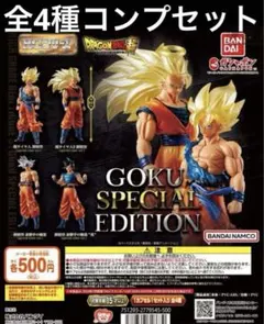HGドラゴンボール GOKU SPECIAL EDITION 全4種コンプリート