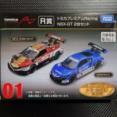 トミカくじ 01 R賞 トミカプレミアムRacing NSX-GT2台セット