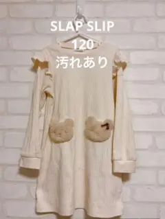 SLAP SLIP ワンピース 120cm スラップスリップ　べべ　BEBE