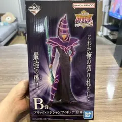 一番くじ 遊戯王シリーズvol.2 B賞 ブラック・マジシャン