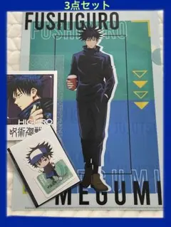 呪術廻戦　伏黒恵　クリアファイル　カード　ステッカー　限定品　まとめ売り