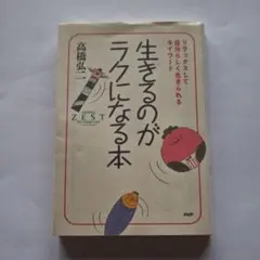生きるのがラクになる本 高橋弘ニ