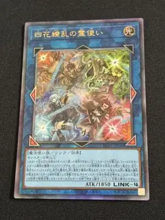【遊戯王】四花繚乱の霊使い レリーフ