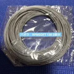 バボラ　RPM SOFT 130 グレー　3張分