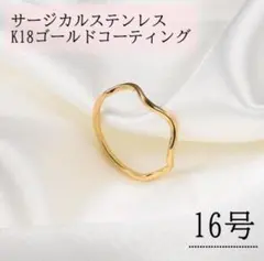 指輪　ウェーブ　ゴールド　リング　18K　サージカルステンレス　16号　極細