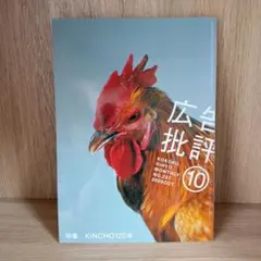 広告批評 2005年10月号 特集 KINCHO120年