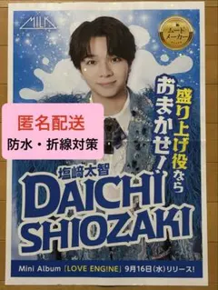 M!LK 塩﨑太智　LOVE ENG!NE 新聞広告