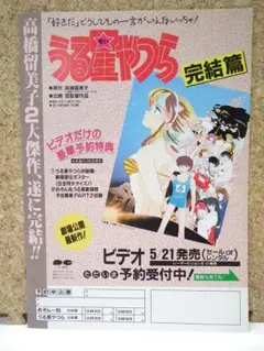 劇場版うる星やつら完結篇/めぞん一刻完結篇【ビデオ購入予約申込フライヤー】