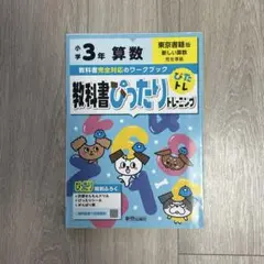 教科書ぴったりトレーニング算数小学3年 東京書籍版