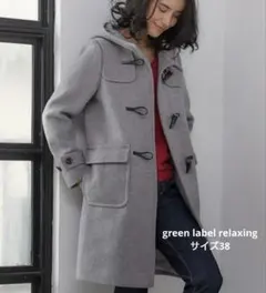 美品　green label relaxing　ダッフルコート　グレー 　38