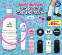 ハローキティ ルーズソックス風ペットボトルカバー