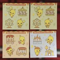 ひよこちゃんテーマパークシール 4枚セット 日清 チキンラーメン