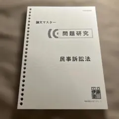 書込なし】伊藤塾 論文マスター 問題研究 商法 - メルカリ