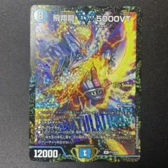 飛翔龍 5000VT csプロモ 飛翔龍 5000VT [P11/Y24] | トレカカク～デュエマ価格サイト～