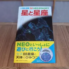 小学館の図鑑　星と星座 NEO POCKET