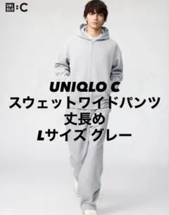 ユニクロC スウェットパンツ L丈長め