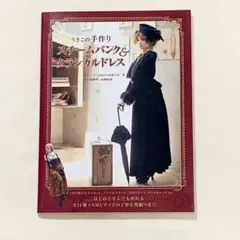 スチームパンク&クラシカルドレス