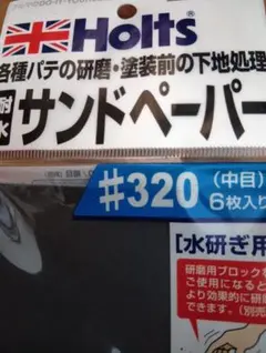 Holts 耐水サンドペーパー #320 中目 5枚入りのサムネイル