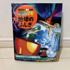 地球のふしぎ