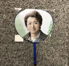 嵐 大野智 君と僕の見ている風景 ミニうちわ