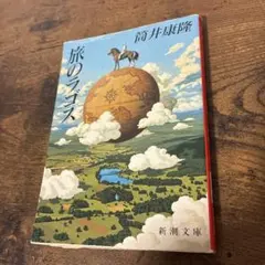 旅のラゴス - メルカリ