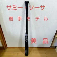 ローリング(ASICS製)　元大リーガー　サミー・ソーサ選手モデル木製バット