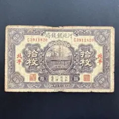 中国紙幣 中国聯合準備銀行 中国連合準備銀行 壹角 一角 古紙幣 古札