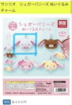 サンリオ シュガーバニーズ ぬいぐるみチャーム