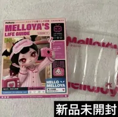 Mellojoy メロジョイ　メロイアの暮らしの図鑑 新品未開封