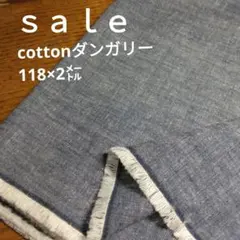 Da65◇ｓａｌｅ◇cottonダンガリー2㍍ネイビー系