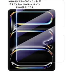 NIMASO ブルーライトカット ガラスフィルム iPad Pro 13 インチ