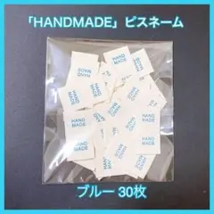 「HANDMADE」 ブルー30枚ハンドメイド ピスネーム 布タグポイント