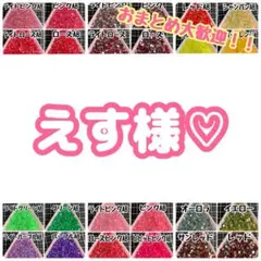 えす様♡