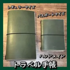 【送料無料・匿名配送】トラベル手帳セット（レギュラー＋パスポート）ハンドメイド
